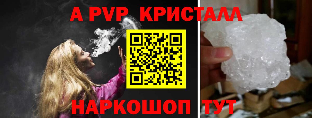 APVP кристаллы Углич